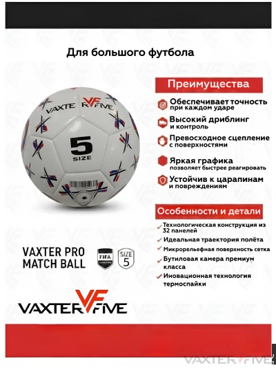 Мяч футбольный VF термоспайка №5